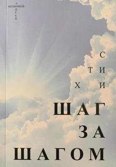Обложка книги «Шаг за шагом» — Андрей Мельников