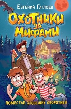 Обложка книги «Охотники за мифами. Поместье зловещих оборотней» — Евгений Гаглоев