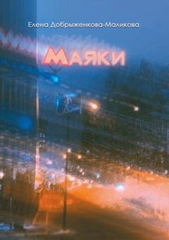 Обложка книги «Маяки» — Елена Добрыженкова-Маликова
