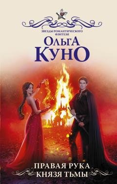 Обложка книги «Правая рука князя Тьмы» — Ольга Куно