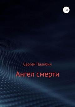 Обложка книги «Ангел смерти» — Сергей Палибин