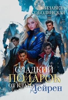 Обложка книги «Сладкий подарок от клана Дейрен» — Елизавета Соболянская