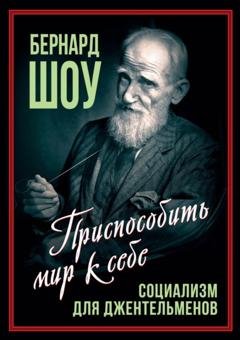 Обложка книги «Социализм для джентльменов» — Бернард Шоу