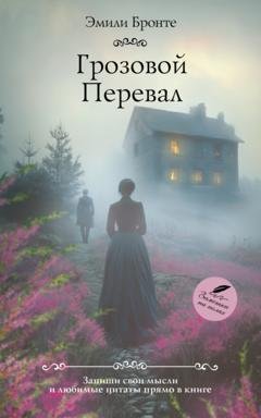 Обложка книги «Грозовой Перевал» — Эмили Бронте