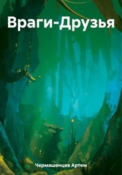 Обложка книги «Враги-Друзья» — Артем Константинович Чермашенцев