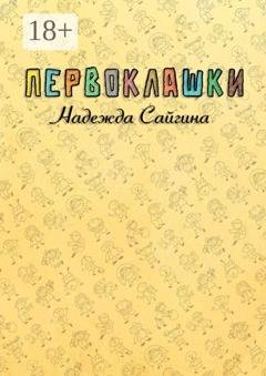 Обложка книги «Первоклашки» — Надежда Сайгина