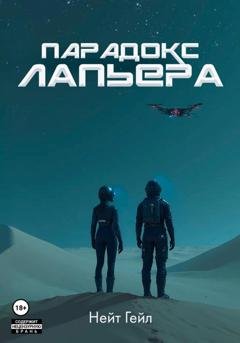 Обложка книги «Парадокс Лапьера» — Нейт Гейл