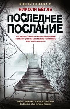 Обложка книги «Последнее послание» — Николя Бёгле