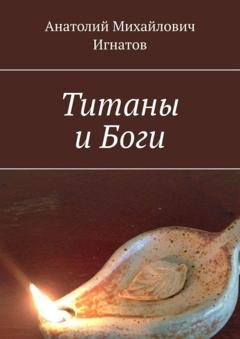 Обложка книги «Титаны и Боги» — Анатолий Михайлович Игнатов