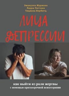 Обложка книги «Лица депрессии. Как выйти из роли жертвы с помощью краткосрочной стратегической психотерапии» — Лаура Петтено
