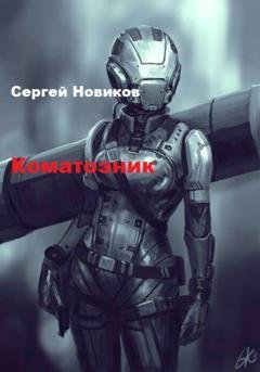 Обложка книги «Коматозник» — Сергей Новиков