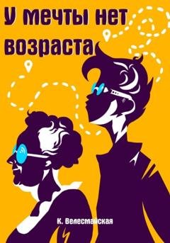 Обложка книги «У мечты нет возраста» — К. Велесмайская