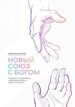 Обложка книги «Новый союз с Богом» — Райнхард Хиртлер
