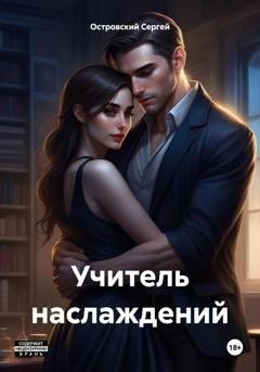 Обложка книги «Учитель наслаждений» — Сергей Островский