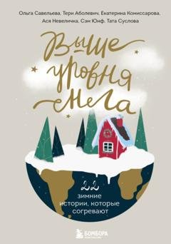 Обложка книги «Выше уровня снега. 22 зимние истории, которые согревают» — Ольга Савельева