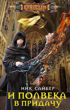 Обложка книги «И полвека в придачу» — Ник Сайбер