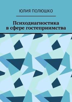 Обложка книги «Психодиагностика в сфере гостеприимства» — Юлия Полюшко