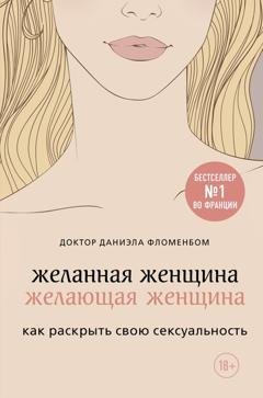 Обложка книги «Желанная женщина, желающая женщина. Как раскрыть свою сексуальность» — Даниэла Фломенбом