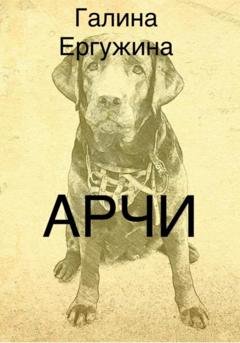 Обложка книги «Арчи» — Галина Ергужина