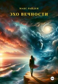 Обложка книги «Эхо вечности» — Макс Райден