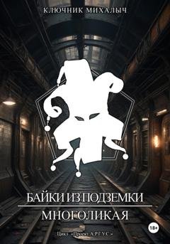 Обложка книги «Байки из подземки. Многоликая» — Ключник Михалыч