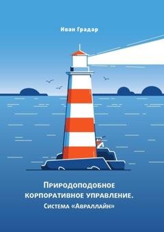 Обложка книги «Природоподобное корпоративное управление. Система «Авраллайн»» — Иван Градар