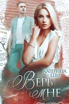 Обложка книги «Верь мне» — Катерина Ши