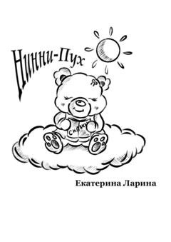 Обложка книги «Нинни-Пух» — Екатерина Алексеевна Ларина