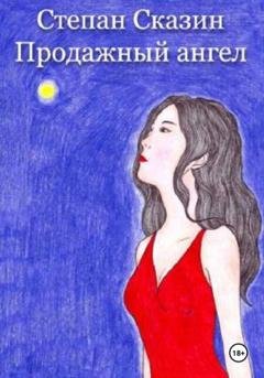 Обложка книги «Продажный ангел» — Степан Станиславович Сказин