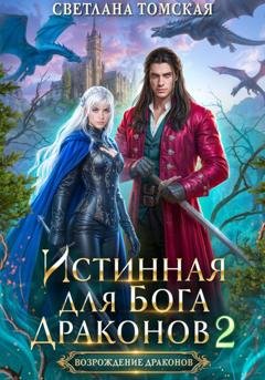 Обложка книги «Истинная для Бога Драконов 2» — Светлана Томская