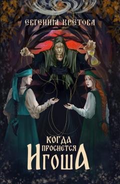Обложка книги «Когда проснется игоша» — Евгения Кретова