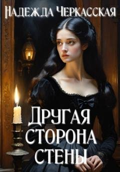Обложка книги «Другая сторона стены» — Надежда Черкасская