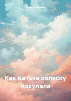 Обложка книги «Как Катька коляску покупала» — Кеша Герберина