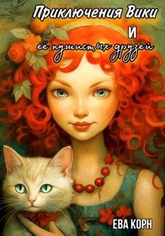 Обложка книги «Приключения Вики и ее пушистых друзей» — Ева Корн