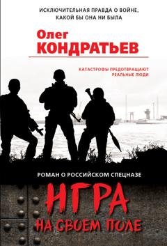 Обложка книги «Игра на своем поле» — Олег Кондратьев