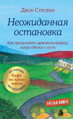 Обложка книги «Неожиданная остановка. Как продолжить двигаться вперед, когда сбился с пути» — Джон П. Стрелеки
