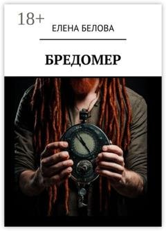 Обложка книги «Бредомер» — Елена Белова
