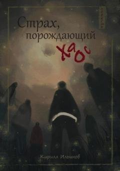 Обложка книги «Страх, порождающий хаос» — Кирилл Васильевич Ильинов