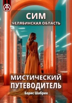 Обложка книги «Сим. Челябинская область. Мистический путеводитель» — Борис Шабрин