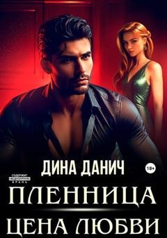 Обложка книги «Пленница. Цена любви» — Дина Данич