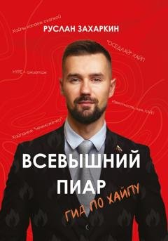 Обложка книги «Всевышний пиар. Гид по хайпу» — Руслан Захаркин