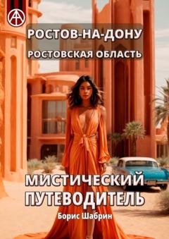 Обложка книги «Ростов-на-Дону. Ростовская область. Мистический путеводитель» — Борис Шабрин
