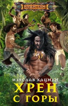 Обложка книги «Хрен с Горы» — Изяслав Кацман