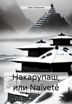 Обложка книги «Накарупаш, или Naïveté» — Олег Ланхолин
