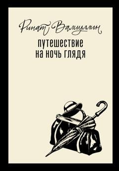 Обложка книги «Путешествие на ночь глядя» — Ринат Валиуллин