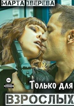 Обложка книги «Только для взрослых» — Марта Зверева