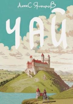 Обложка книги «Чай» — Денис Ягофаров