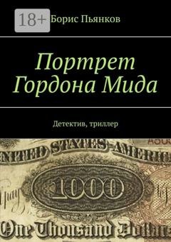 Обложка книги «Портрет Гордона Мида. Детектив, триллер» — Борис Пьянков