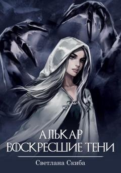 Обложка книги «Алькар. Воскресшие тени» — Светлана Скиба