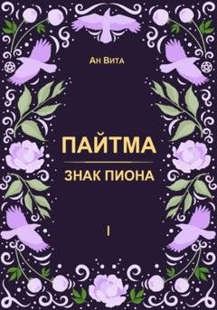Обложка книги «Пайтма. Знак Пиона» — Ан Вита